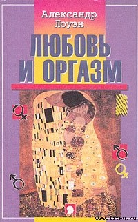 Книга Любовь и оргазм