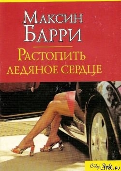 Читать онлайн книгу Растопить ледяное сердце автор Барри Максин Книга Растопить ледяное сердце