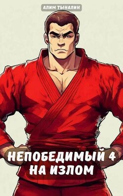 Читать онлайн книгу Непобедимый 4. На излом (СИ) автор Тыналин Алим Книга Непобедимый 4. На излом (СИ)