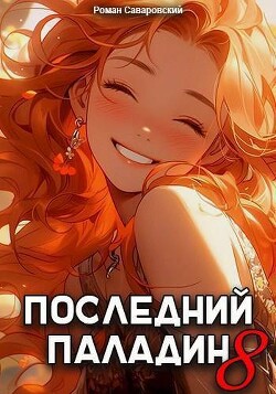 Книга Последний Паладин. Том 8 (СИ)