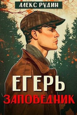 Книга Егерь: заповедник (СИ)