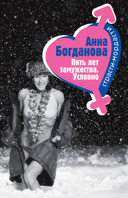 Читать онлайн книгу Пять лет замужества. Условно автор Богданова Анна Владимировна Книга Пять лет замужества. Условно