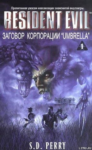Читать онлайн книгу Заговор Корпорации Umbrella (ЛП) автор Перри Стефани Данелл Книга Заговор Корпорации Umbrella (ЛП)