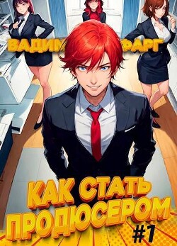Книга Как стать продюсером (СИ)
