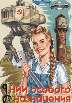 Читать онлайн книгу НИИ особого назначения – 2 автор Фишер Саша Книга НИИ особого назначения – 2