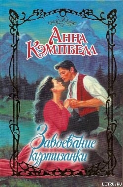 Книга Завоевание куртизанки