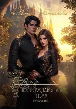 Книга Пробуждающая тьму. Невеста