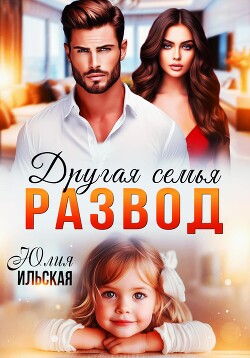 Книга Развод. Другая семья