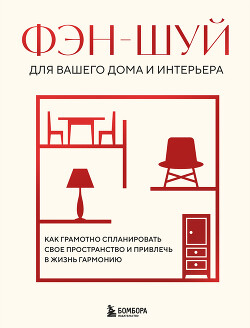 Читать онлайн книгу Фэн-шуй для вашего дома и интерьера. Как грамотно спланировать свое пространство и привлечь в жизнь автор Кун В. Книга Фэн-шуй для вашего дома и интерьера. Как грамотно спланировать свое пространство и привлечь в жизнь