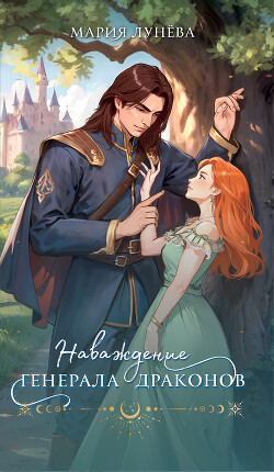 Книга Наваждение генерала драконов