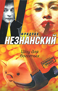 Читать онлайн книгу Шоу для богатых автор Незнанский Фридрих Евсеевич Книга Шоу для богатых