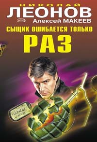 Читать онлайн книгу Сыщик ошибается только раз автор Макеев Алексей Викторович Книга Сыщик ошибается только раз