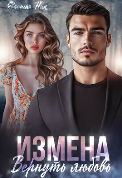 Читать онлайн книгу Измена. Вернуть любовь (СИ) автор Ник Евгения Книга Измена. Вернуть любовь (СИ)
