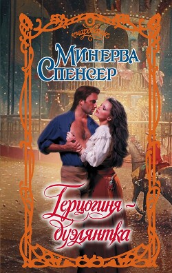 Читать онлайн книгу Герцогиня-дуэлянтка автор Спенсер Минерва Книга Герцогиня-дуэлянтка