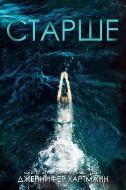 Читать онлайн книгу Старше (ЛП) автор Хартманн Дженнифер Книга Старше (ЛП)
