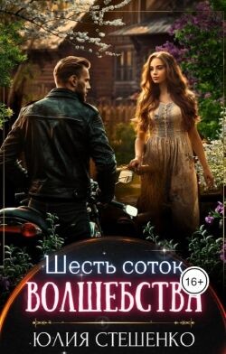 Читать онлайн книгу Шесть соток волшебства (СИ) автор Стешенко Юлия Книга Шесть соток волшебства (СИ)