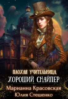 Читать онлайн книгу Плохая учительница, хороший снайпер (СИ) автор Красовская Марианна Книга Плохая учительница, хороший снайпер (СИ)