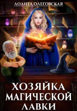 Читать онлайн книгу Хозяйка магической лавки (СИ) автор Олеговская Лолита Книга Хозяйка магической лавки (СИ)