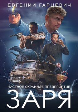 Читать онлайн книгу ЧОП «ЗАРЯ» автор Гарцевич Евгений Книга ЧОП «ЗАРЯ»