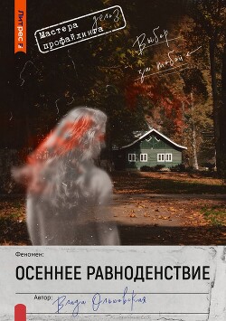 Читать онлайн книгу Осеннее равноденствие автор Ольховская Влада Книга Осеннее равноденствие
