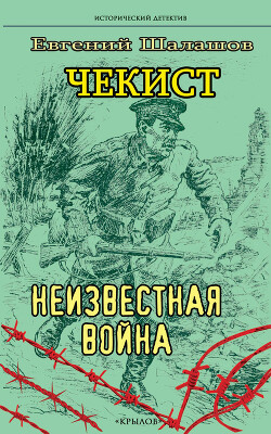 Читать онлайн книгу Чекист. Неизвестная война автор Шалашов Евгений Васильевич Книга Чекист. Неизвестная война