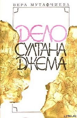 Читать онлайн книгу Дело султана Джема автор Мутафчиева Вера Книга Дело султана Джема