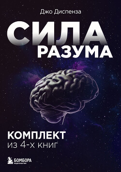Читать онлайн книгу Сила разума. Сборник книг доктора Джо Диспензы автор Диспенза Джо Книга Сила разума. Сборник книг доктора Джо Диспензы