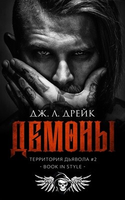 Книга Демоны (ЛП)
