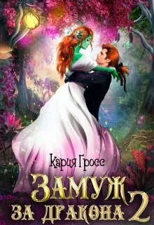 Читать онлайн книгу Замуж за Дракона 2 (СИ) автор Гросс Кария Книга Замуж за Дракона 2 (СИ)