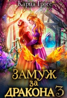 Читать онлайн книгу Замуж за Дракона 3 (СИ) автор Гросс Кария Книга Замуж за Дракона 3 (СИ)