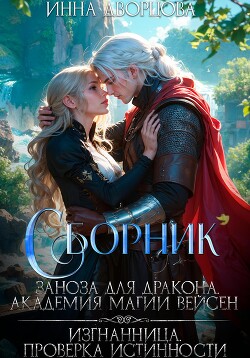 Книга Заноза для дракона. Изгнанница. Сборник