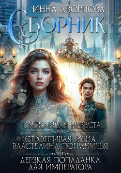 Книга Сбежавшая невеста. Строптивая жена Властелина Пограничья. Дерзкая попаданка для императора. Сборник:
