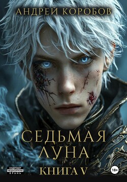 Книга Седьмая Луна 5: Агония