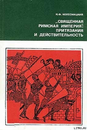 Книга «Священная Римская империя»: притязания и действительность