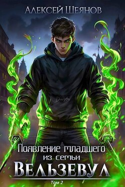 Книга Появление младшего из семьи Вельзевул. Том 2 (СИ)