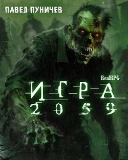 Читать онлайн книгу Игра 2059 (СИ) автор Пуничев Павел Книга Игра 2059 (СИ)