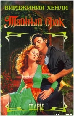 Книга Тайный брак