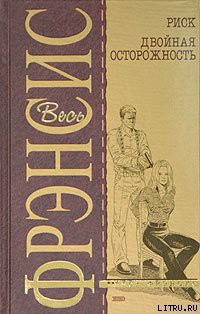 Читать онлайн книгу Двойная осторожность автор Френсис Дик Книга Двойная осторожность
