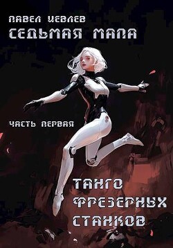 Книга Танго фрезерных станков (СИ)