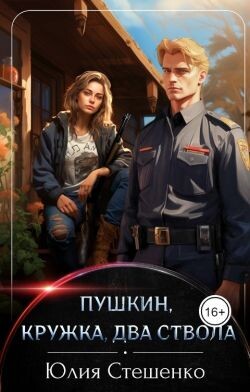 Читать онлайн книгу Пушкин, кружка, два ствола (СИ) автор Стешенко Юлия Книга Пушкин, кружка, два ствола (СИ)