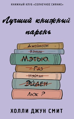 Книга Лучший книжный парень (ЛП)