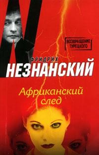 Читать онлайн книгу Африканский след автор Незнанский Фридрих Евсеевич Книга Африканский след