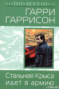 Читать онлайн книгу Стальная Крыса идет в армию автор Гаррисон Гарри Книга Стальная Крыса идет в армию