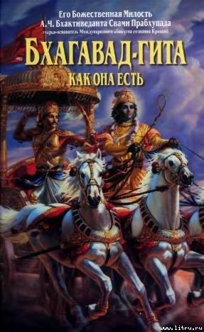 Читать онлайн книгу Бхагават-Гита как она есть автор Бхактиведанта Свами Прабхупада Книга Бхагават-Гита как она есть