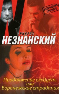 Книга Воронежские страдания