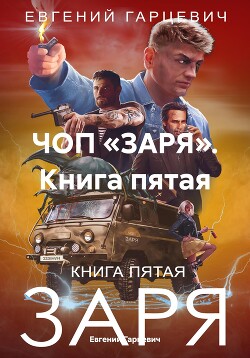 Читать онлайн книгу ЧОП «ЗАРЯ». Книга пятая автор Гарцевич Евгений Книга ЧОП «ЗАРЯ». Книга пятая