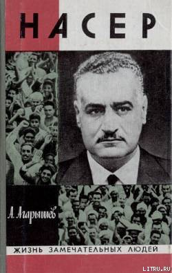 Читать онлайн книгу Гамаль Абдель Насер автор Агарышев Анатолий Аркадьевич Книга Гамаль Абдель Насер