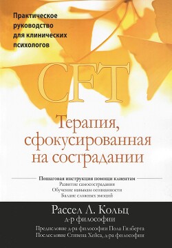 Читать онлайн книгу CFT. Терапия, сфокусированная на сострадании. Практическое руководство для клинических психологов автор Кольц Рассел Л. Книга CFT. Терапия, сфокусированная на сострадании. Практическое руководство для клинических психологов