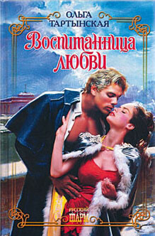 Читать онлайн книгу Воспитанница любви автор Тартынская Ольга Книга Воспитанница любви