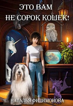 Книга Это вам не сорок кошек! (СИ)